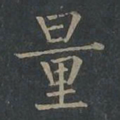 柳公权量书法图片