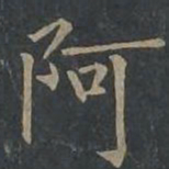 柳公权阿书法图片