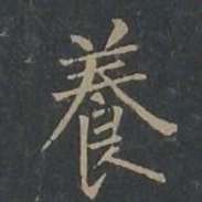 柳公权养书法图片