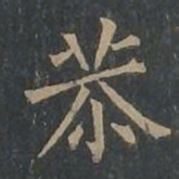 柳公权恭书法图片