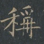 柳公权称书法图片