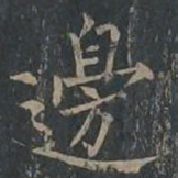 柳公权边书法图片