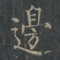 柳公权边书法图片