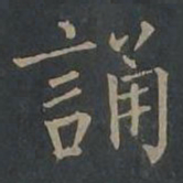 柳公权诵书法图片
