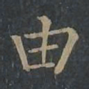 柳公权由书法图片