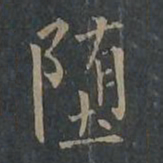 柳公权堕书法图片