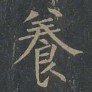 柳公权养书法图片