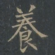 柳公权养书法图片