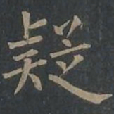 柳公权疑书法图片