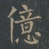柳公权亿书法图片