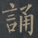 柳公权诵书法图片