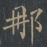 柳公权那书法图片