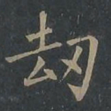 柳公权劫书法图片