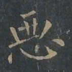 柳公权恶书法图片