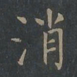柳公权消书法图片