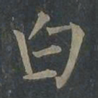 柳公权白书法图片