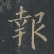 柳公权报书法图片