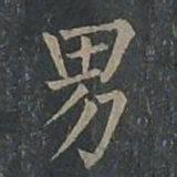 柳公权男书法图片