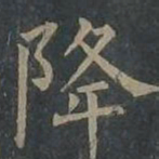 柳公权降书法图片