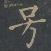 柳公权号书法图片