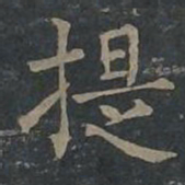 柳公权提书法图片