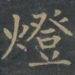 柳公权灯书法图片