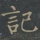 柳公权记书法图片