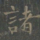 王羲之咽书法图片