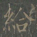 柳公权给书法图片