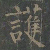 柳公权护书法图片