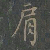 柳公权肩书法图片