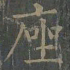 柳公权座书法图片