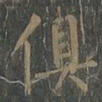 柳公权俱书法图片