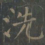 柳公权洗书法图片