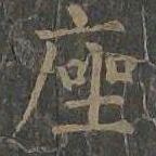 柳公权座书法图片