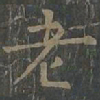 柳公权老书法图片