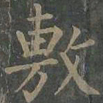 柳公权敷书法图片
