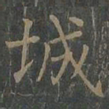 柳公权城书法图片
