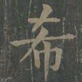 柳公权希书法图片