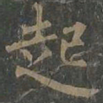 柳公权起书法图片