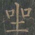 柳公权坐书法图片