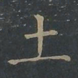 柳公权土书法图片
