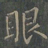 柳公权眼书法图片