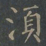 柳公权须书法图片