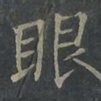 柳公权眼书法图片