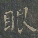 柳公权眼书法图片