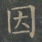 柳公权因书法图片