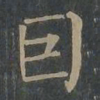 柳公权因书法图片
