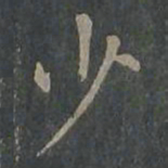 柳公权少书法图片