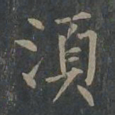 柳公权须书法图片